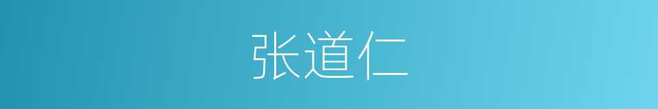 张道仁的同义词