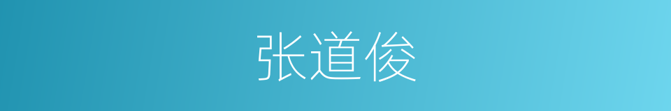 张道俊的同义词