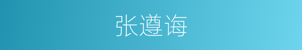 张遵诲的同义词