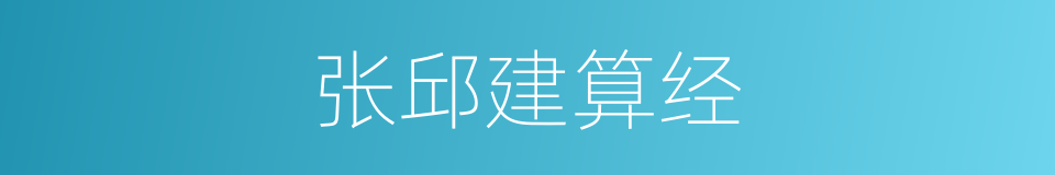 张邱建算经的同义词