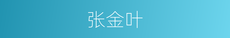 张金叶的同义词