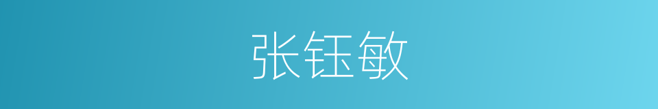 张钰敏的同义词