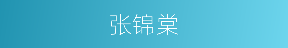 张锦棠的同义词