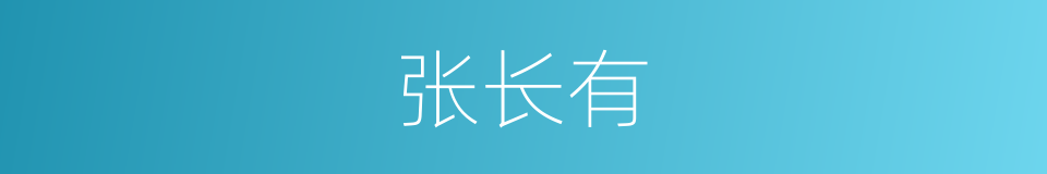 张长有的同义词