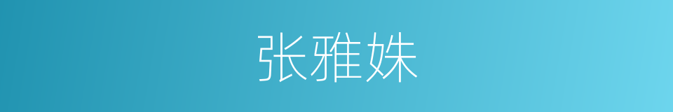 张雅姝的同义词