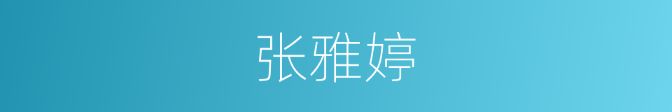 张雅婷的同义词