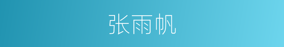 张雨帆的同义词