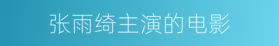 张雨绮主演的电影的同义词