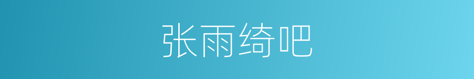 张雨绮吧的同义词
