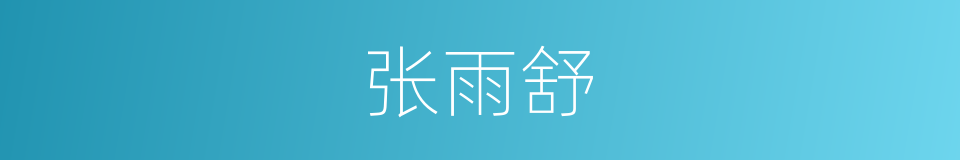 张雨舒的同义词