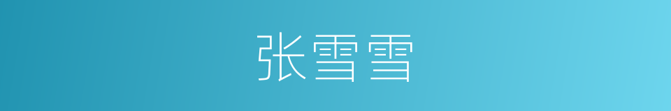 张雪雪的同义词