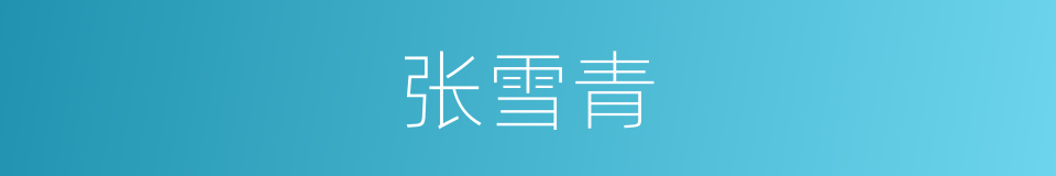 张雪青的同义词