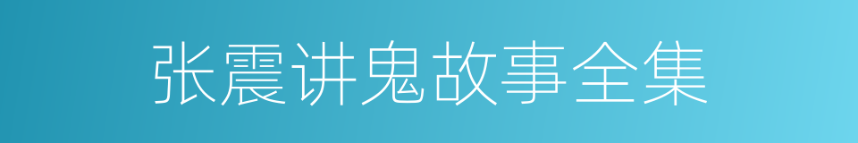 张震讲鬼故事全集的同义词