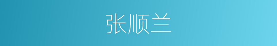 张顺兰的同义词