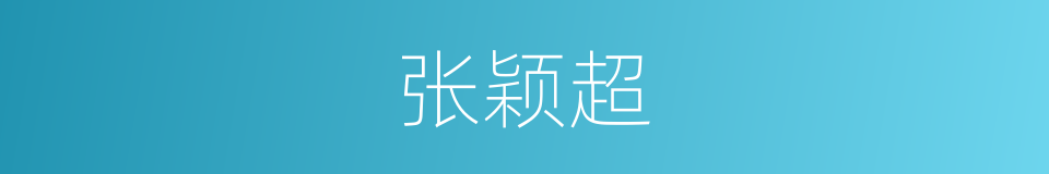 张颖超的同义词