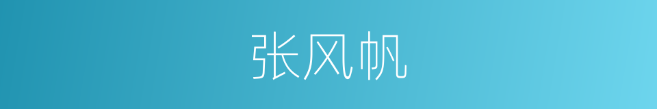 张风帆的同义词