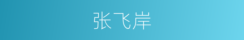 张飞岸的同义词