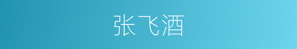 张飞酒的同义词