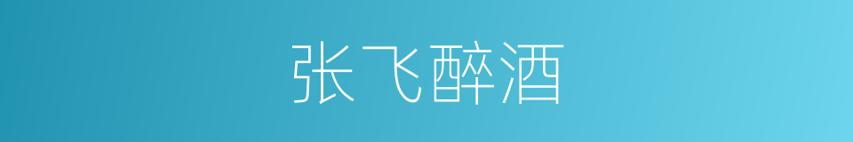 张飞醉酒的同义词