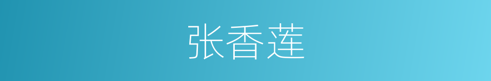 张香莲的同义词
