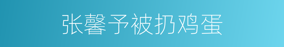 张馨予被扔鸡蛋的同义词