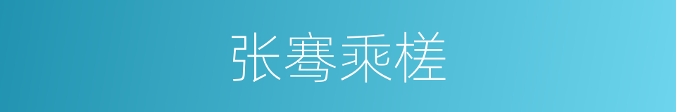 张骞乘槎的意思