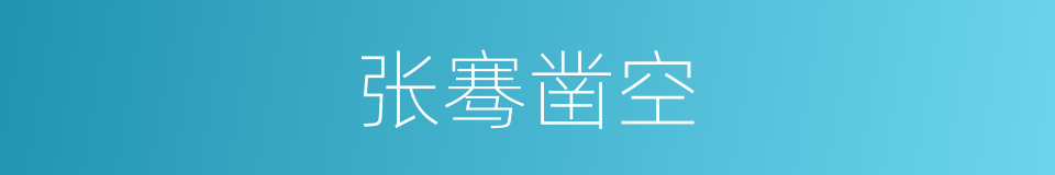 张骞凿空的同义词