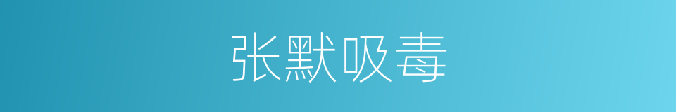 张默吸毒的同义词