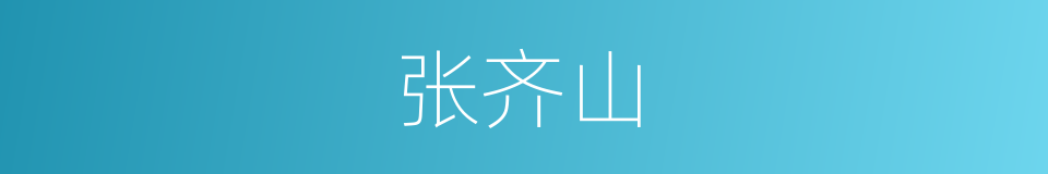 张齐山的同义词