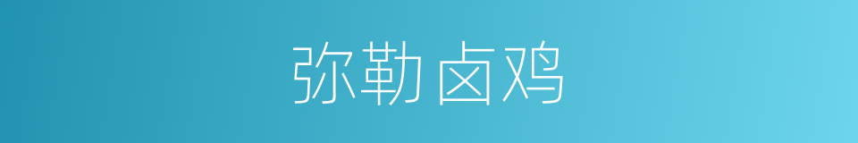 弥勒卤鸡的同义词