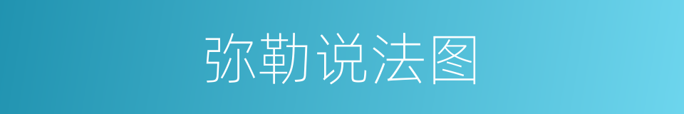 弥勒说法图的同义词