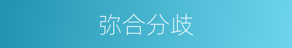 弥合分歧的意思