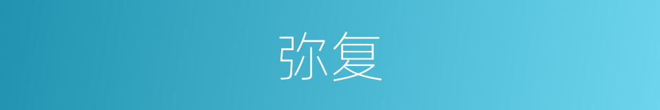 弥复的同义词