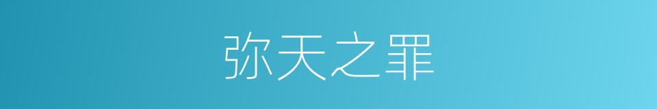 弥天之罪的意思