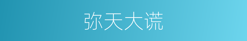 弥天大谎的意思