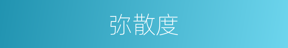 弥散度的同义词