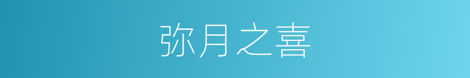 弥月之喜的意思