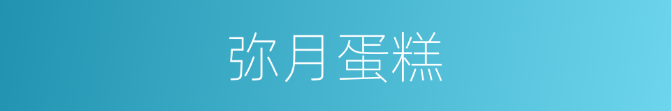 弥月蛋糕的同义词