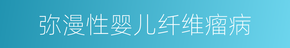 弥漫性婴儿纤维瘤病的同义词