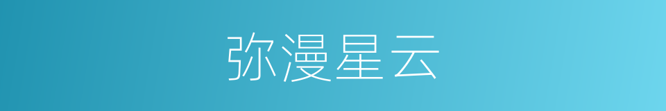弥漫星云的意思