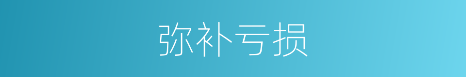 弥补亏损的意思