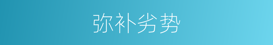 弥补劣势的同义词