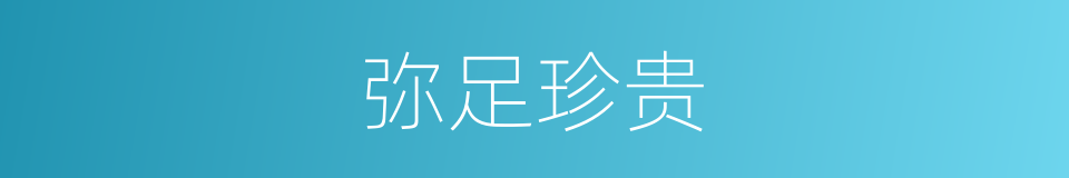 弥足珍贵的意思