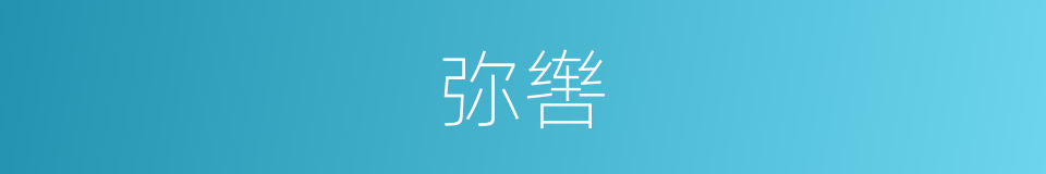 弥辔的意思