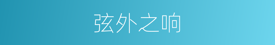 弦外之响的意思