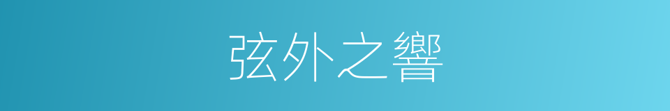 弦外之響的意思