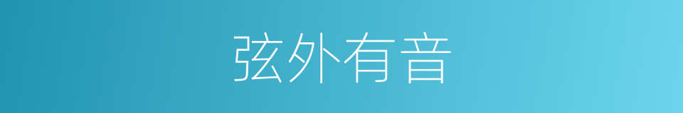 弦外有音的意思