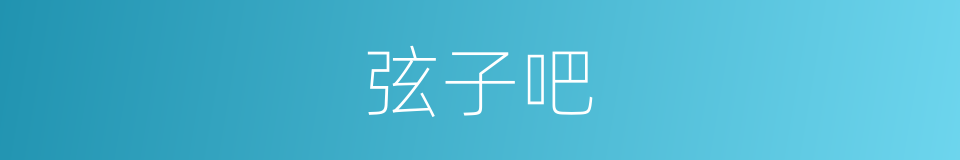 弦子吧的同义词