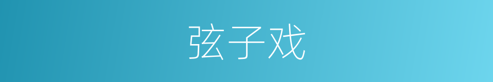 弦子戏的意思