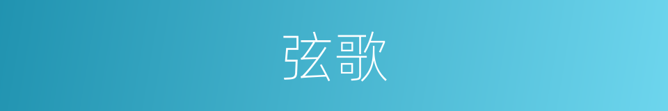弦歌的意思
